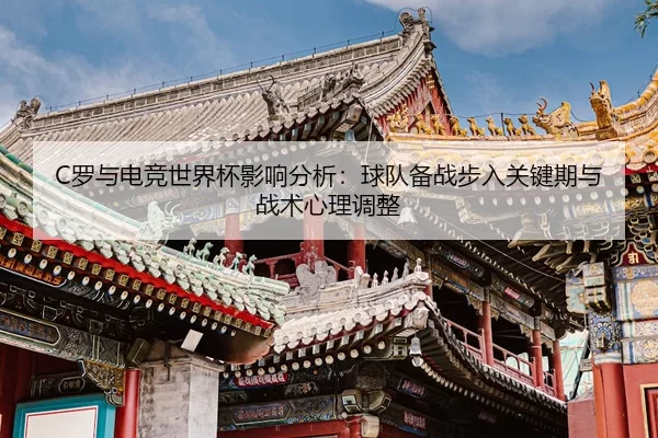 luo-yu-dian-jing-shi-jie-bei-ying-xiang-fen-xi-qiu-dui-bei-zhan-bu-ru-guan-jian-qi-yu-zhan-shu-xin-li-tiao-zheng-2-999.jpg